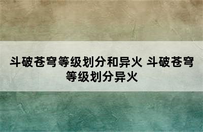 斗破苍穹等级划分和异火 斗破苍穹等级划分异火